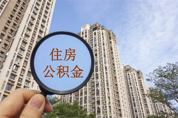 黄冈怎么把公积金全部取出来（如何将公积金全部取出）
