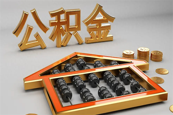 黄冈找人提取公积金流程（找人提取公积金流程视频）