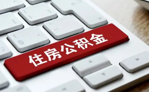 黄冈公积金离职了怎么支取（公积金离职后怎么取）