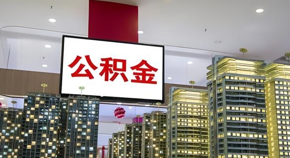 黄冈离职公积金的提方法（离职公积金怎么提）