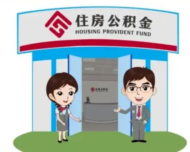 黄冈找人提取公积金流程（找人提取公积金流程视频）